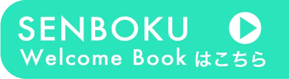 SENBOKU Welcome Bookはこちら