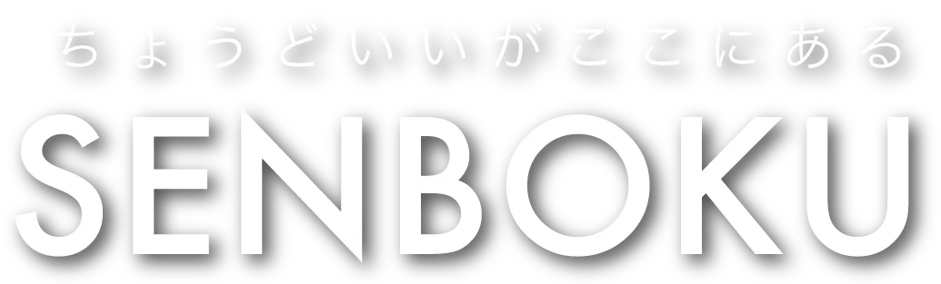 ちょうどいいがここにある SENBOKU